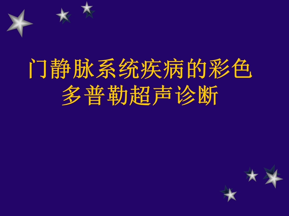 门静脉系统疾病的彩色多普勒超声诊断罗渝昆ppt课件.ppt_第1页