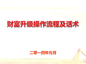 财富升级操作流程及话术ppt课件.pptx