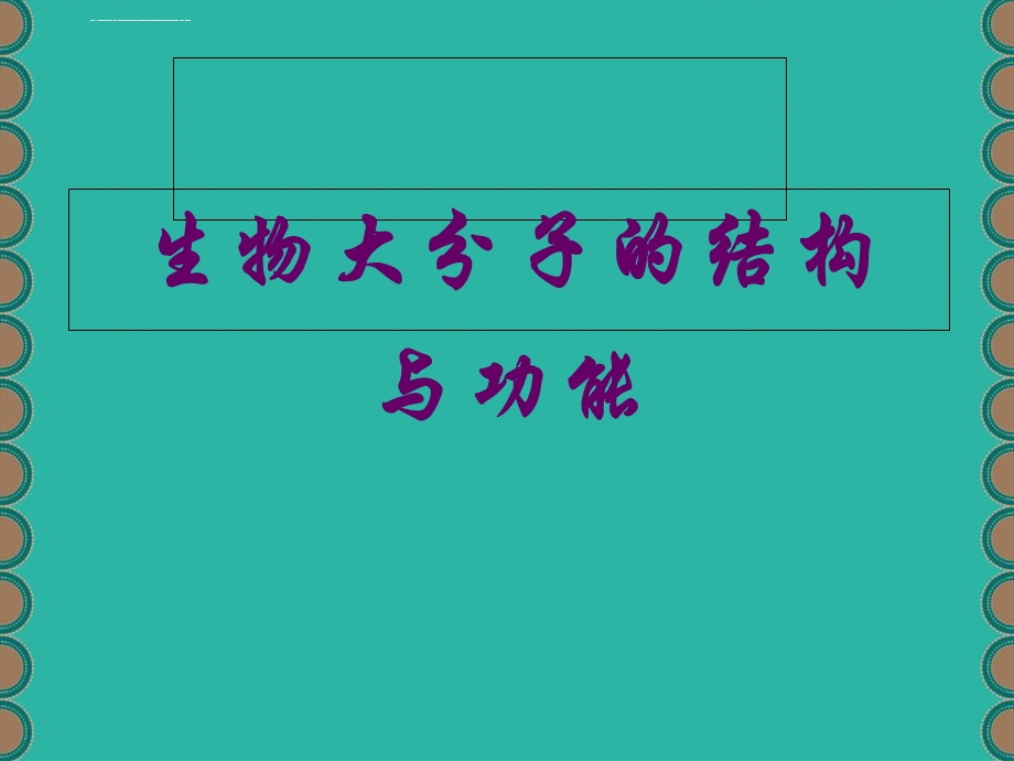 第一专题生物大分子的结构与功能ppt课件.ppt_第1页