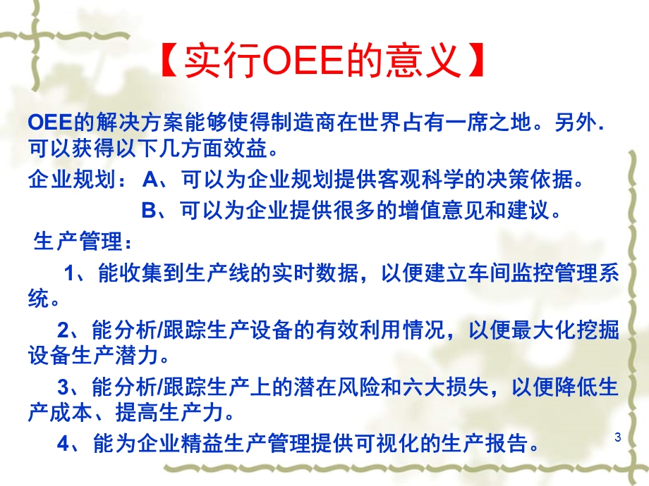 设备综合效率(OEE)演示幻灯片ppt课件.ppt_第3页