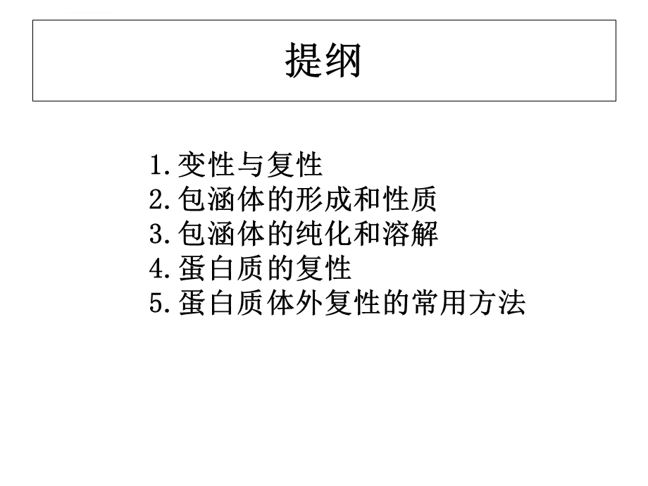 蛋白质复性ppt课件.ppt_第2页