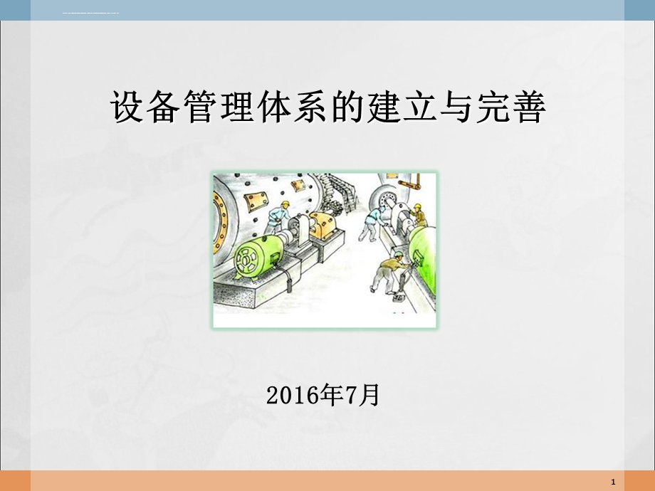 设备管理体系的建立与完善ppt课件.ppt_第1页