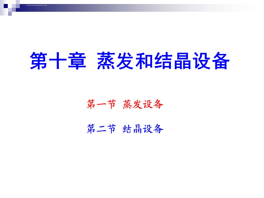 蒸发结晶设备分析ppt课件.ppt_第1页