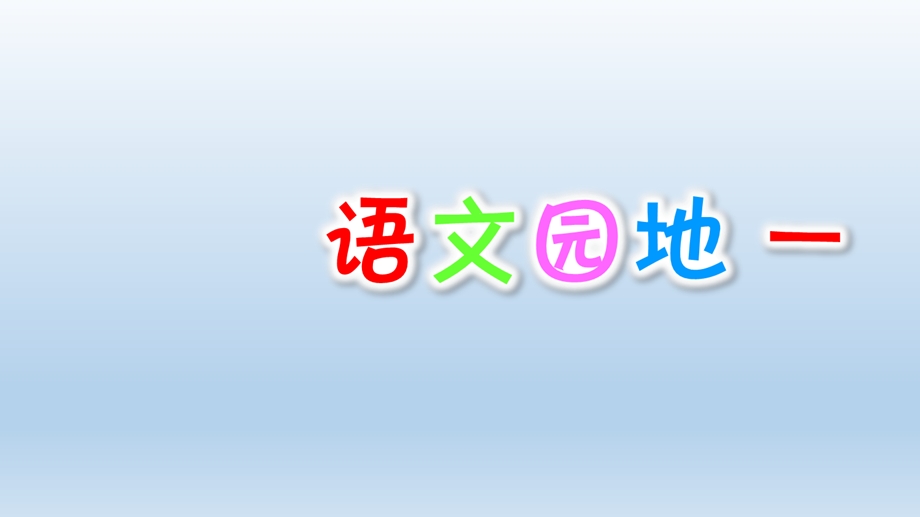 部编版语文三年级上册《语文园地一》ppt课件.pptx_第1页