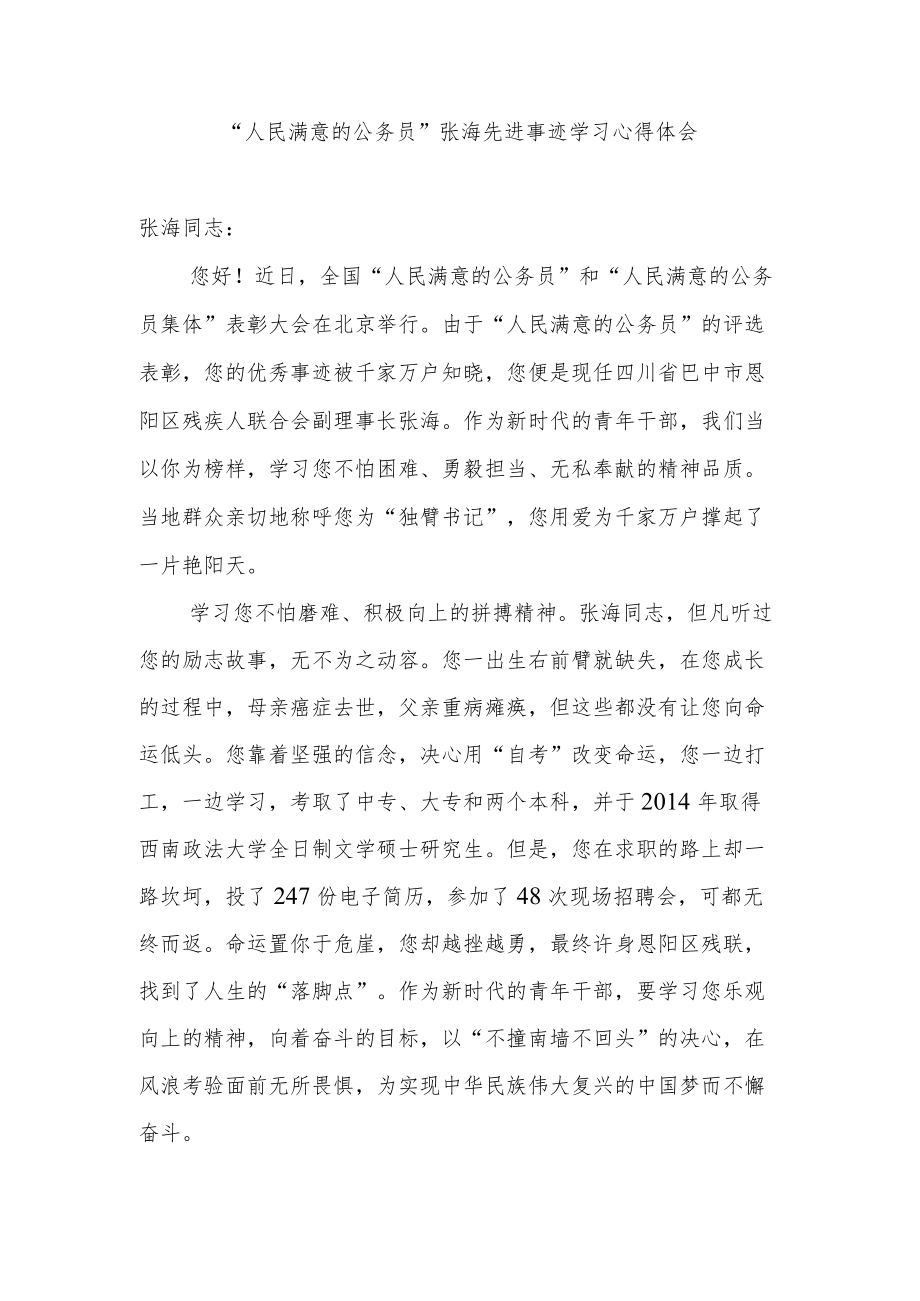 “人民满意的公务员”张海先进事迹学习心得体会2篇.docx_第3页