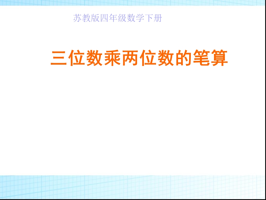 苏教版四年级下册数学三位数乘两位数笔算ppt课件.ppt_第3页