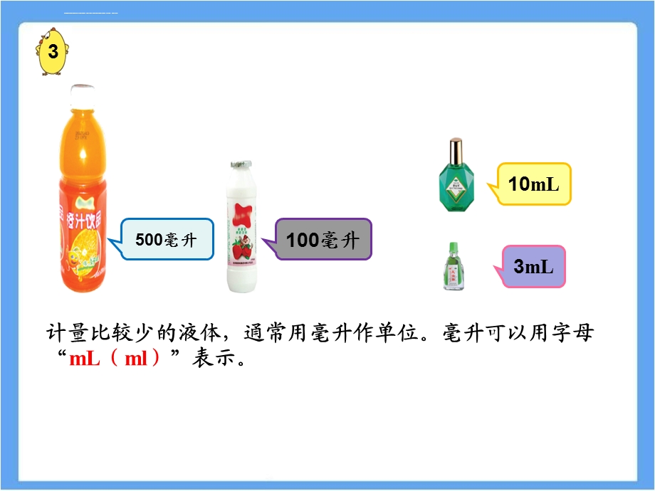 苏教版四上认识毫升ppt课件.ppt_第3页