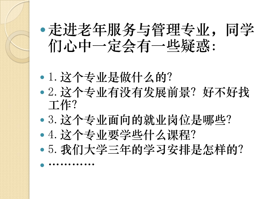 老年服务与管理专业新生入学专业介绍ppt课件.pptx_第2页