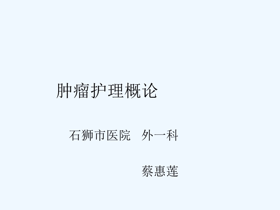 肿瘤护理概论ppt课件.ppt_第1页