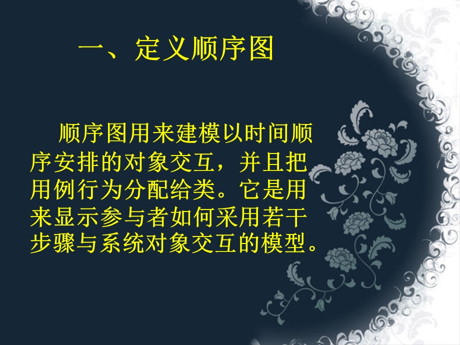 软件工程顺序图ppt课件.ppt_第2页