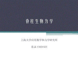 脊柱生物力学及脊柱基本结构ppt课件.pptx