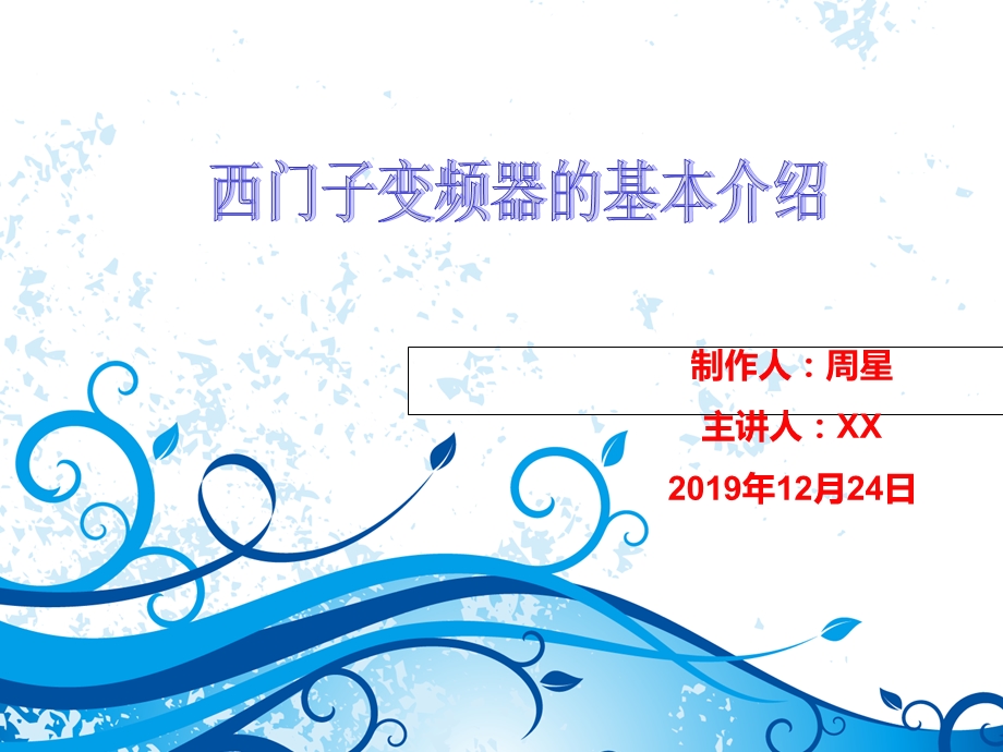 西门子系列变频器ppt课件.ppt_第1页