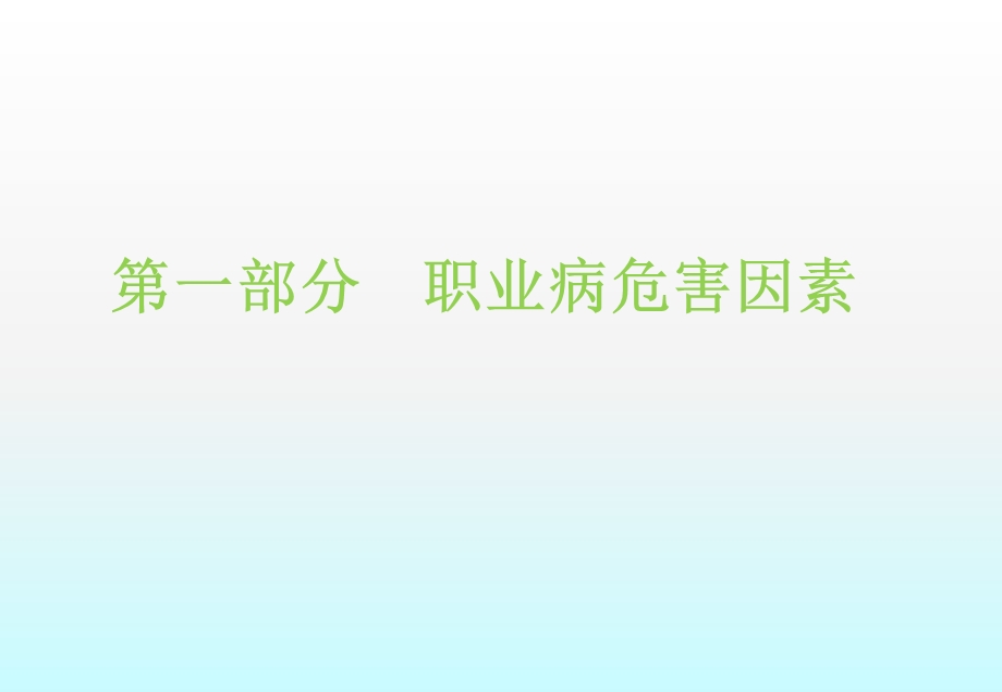 职业危害及个人防护培训ppt课件.ppt_第2页