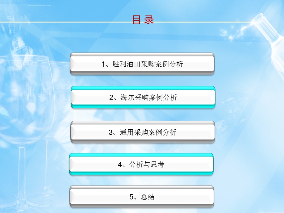 胜利、海尔、通用三种采购ppt课件.ppt_第2页