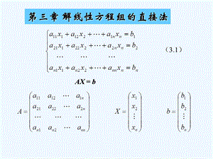 计算方法第六章 解线性方程组的直接法ppt课件.ppt