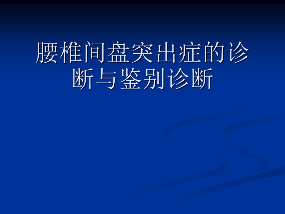 腰椎间盘突出症的诊断、鉴别诊断与分型ppt课件.ppt_第1页