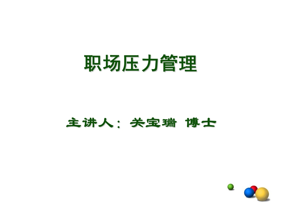 职场压力疏导ppt课件.ppt_第1页