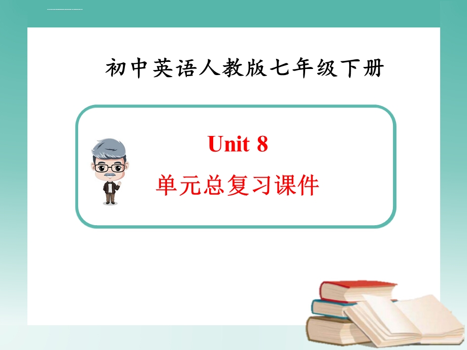 英语七年级下册Unit8单元总复习(新人教版 )ppt课件.ppt_第1页