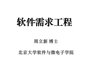 软件需求工程ppt课件.ppt