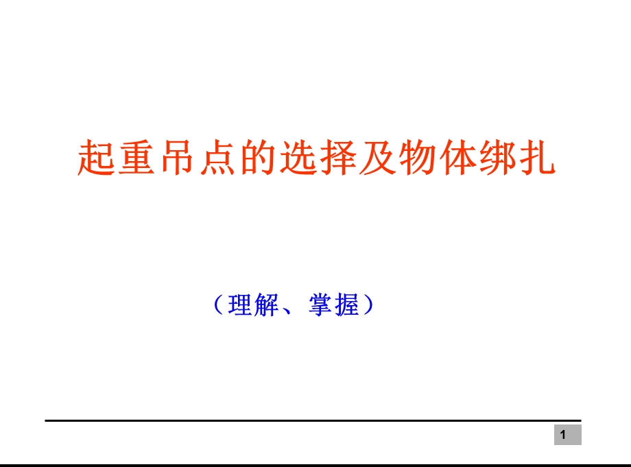 起重工基础理论培训起重吊点的选择及物体绑扎ppt课件.ppt_第1页