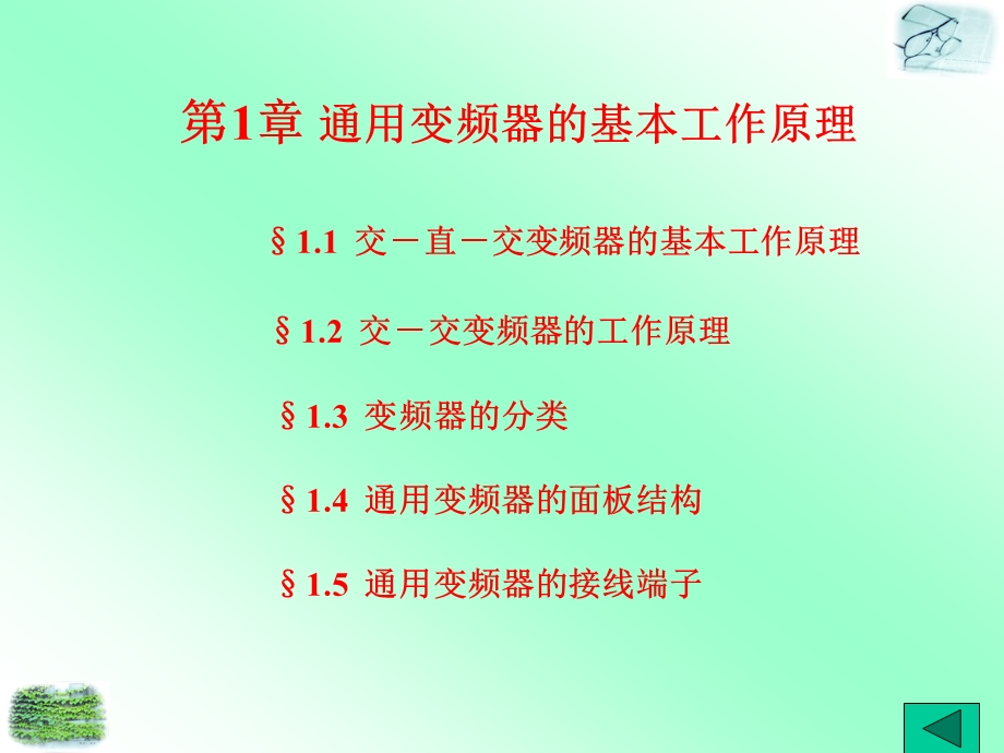 通用变频器的基本工作原理介绍ppt课件.ppt_第1页