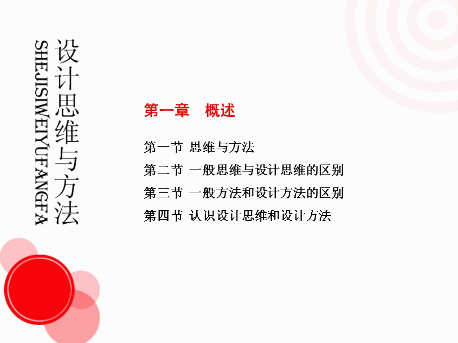 设计思维第一章 概述ppt课件.ppt_第2页