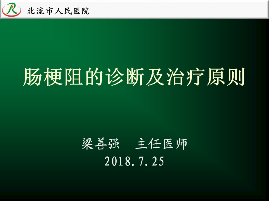 肠梗阻的诊断及治疗原则梁善强2018ppt课件.ppt_第1页