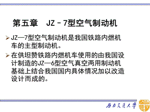 第五章JZ—7型空气制动机ppt课件.ppt