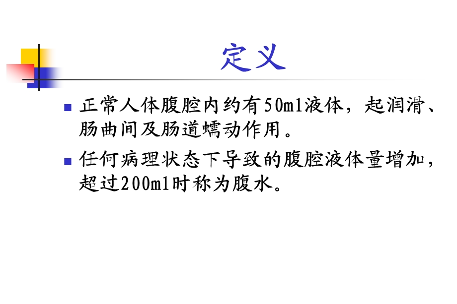 腹水的诊断和鉴别诊断ppt课件.ppt_第2页