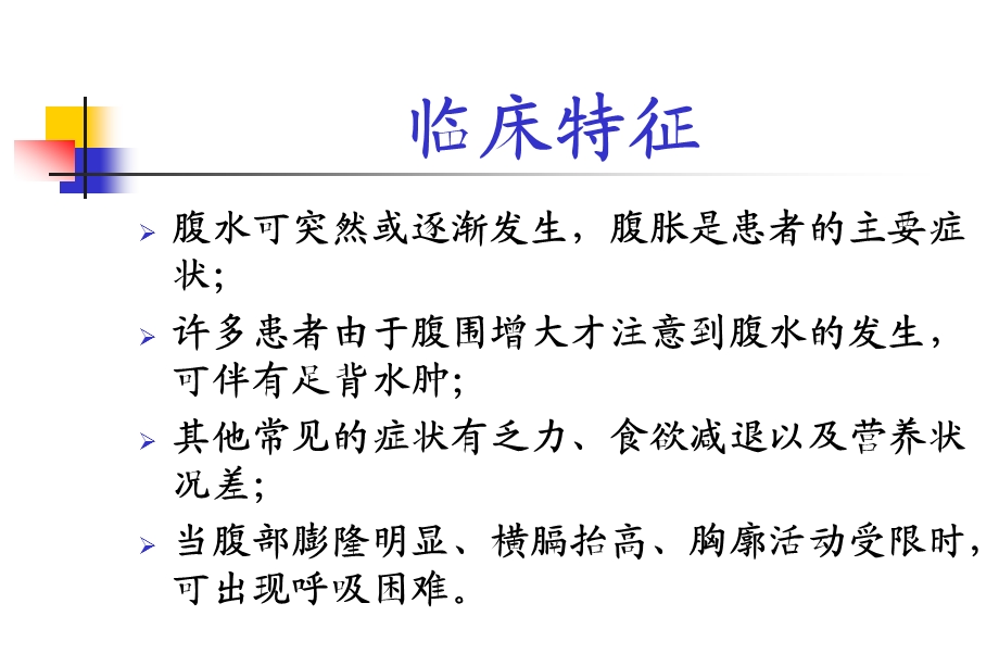 腹水的诊断和鉴别诊断ppt课件.ppt_第3页