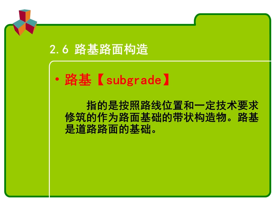 路基路面构造ppt课件.ppt_第1页