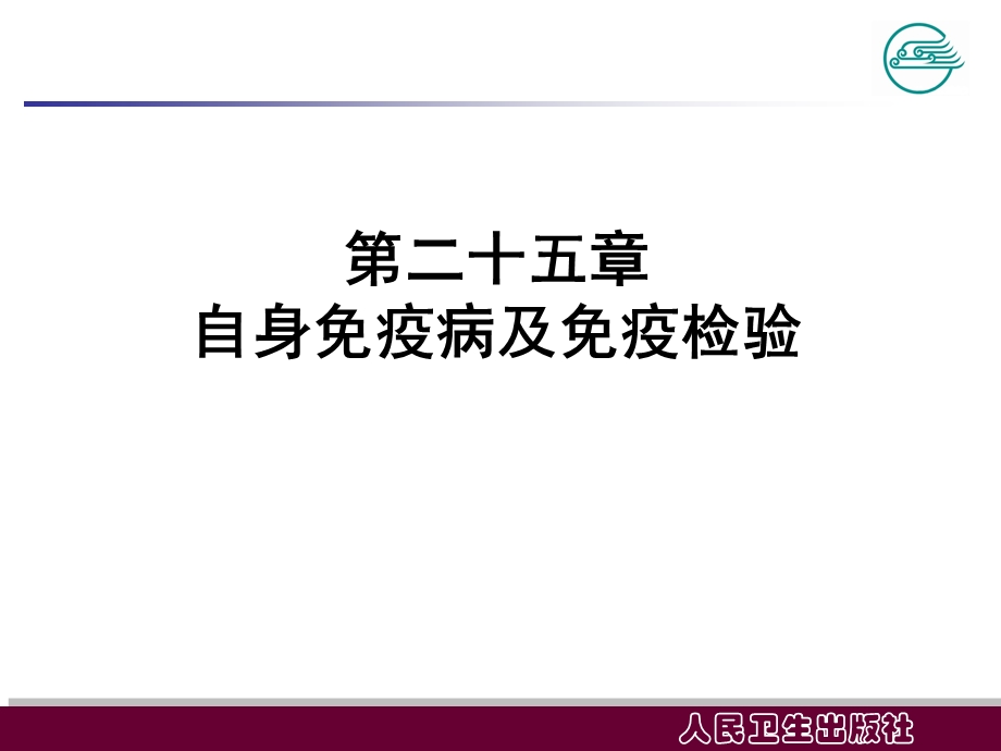 自身免疫病及免疫检验ppt课件.ppt_第2页