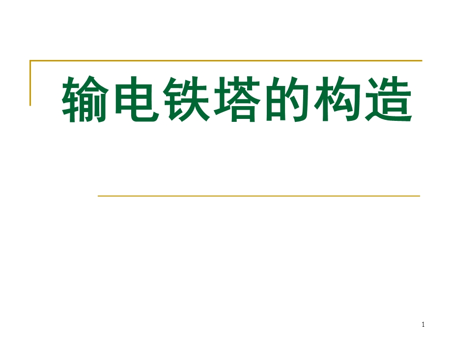 输电铁塔构造ppt课件.ppt_第1页