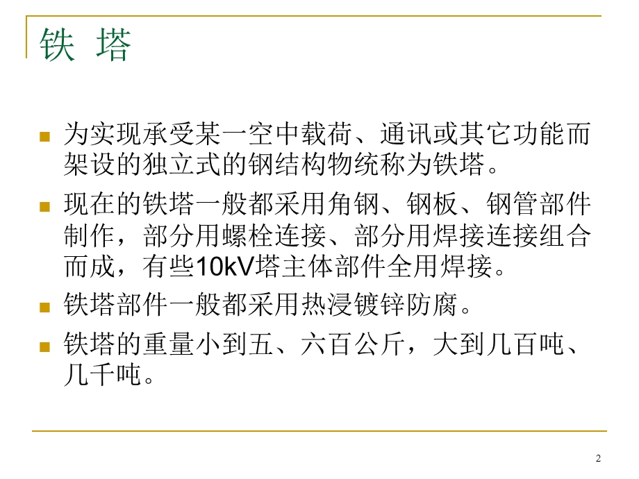 输电铁塔构造ppt课件.ppt_第2页