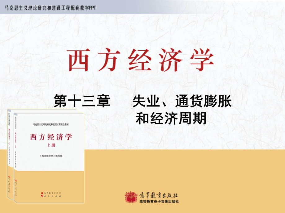 西方经济学马工程重点教材第13章ppt课件.ppt_第1页