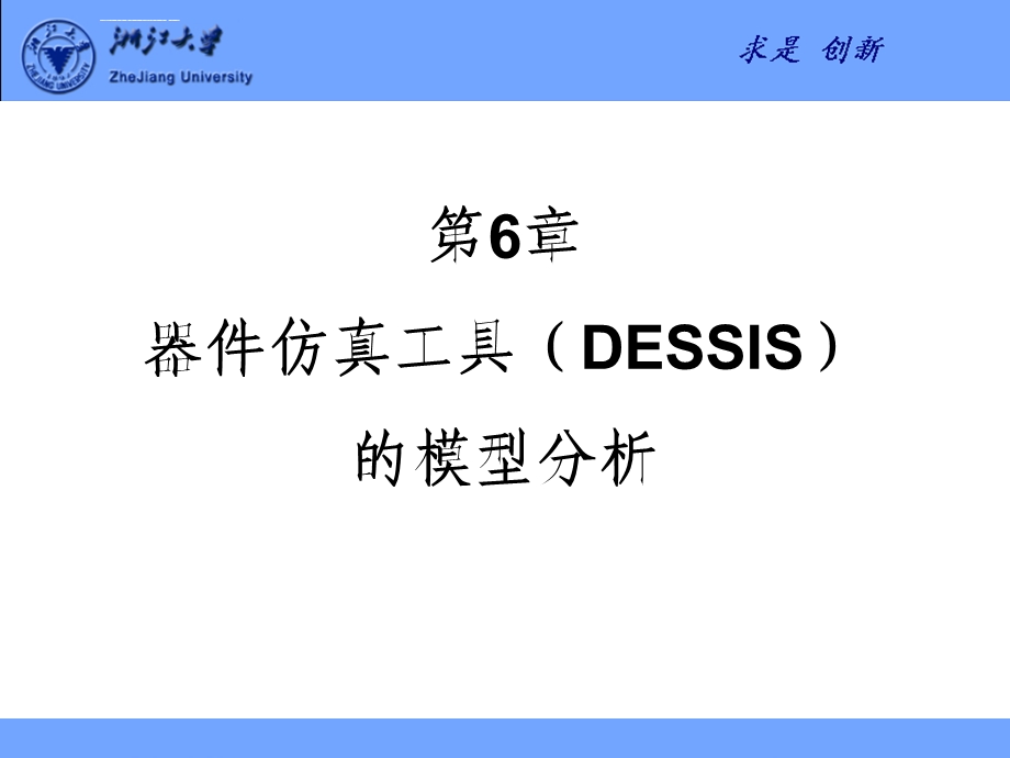 第6章器件仿真工具(DESSIS)的模型分析ppt课件.ppt_第1页