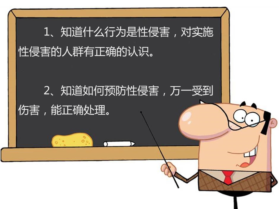 防性侵主题班会ppt(小学版)课件.pptx_第2页