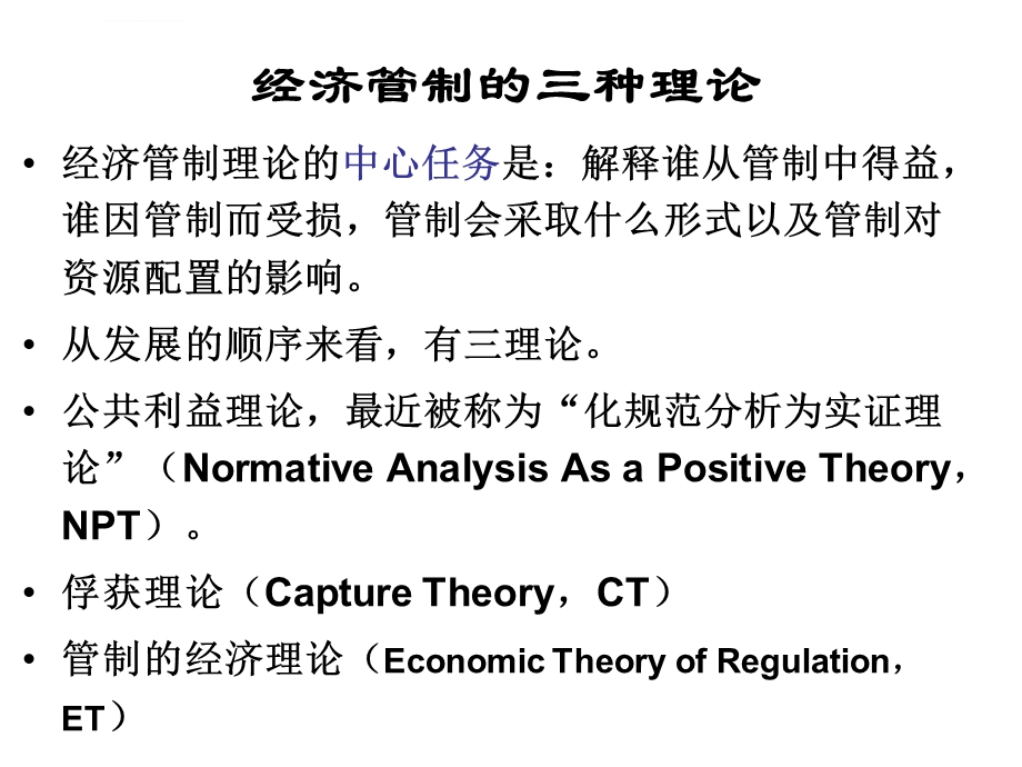 规制经济学规制理论ppt课件.ppt_第2页