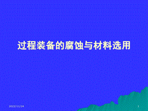 腐蚀与材料ppt课件.ppt