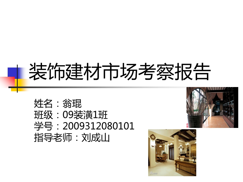 装饰建材市场考察ppt课件.ppt_第1页