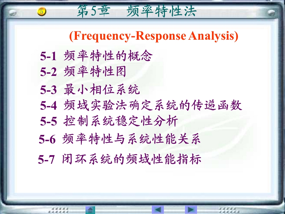 自动控制原理第5章讲解ppt课件.ppt_第1页