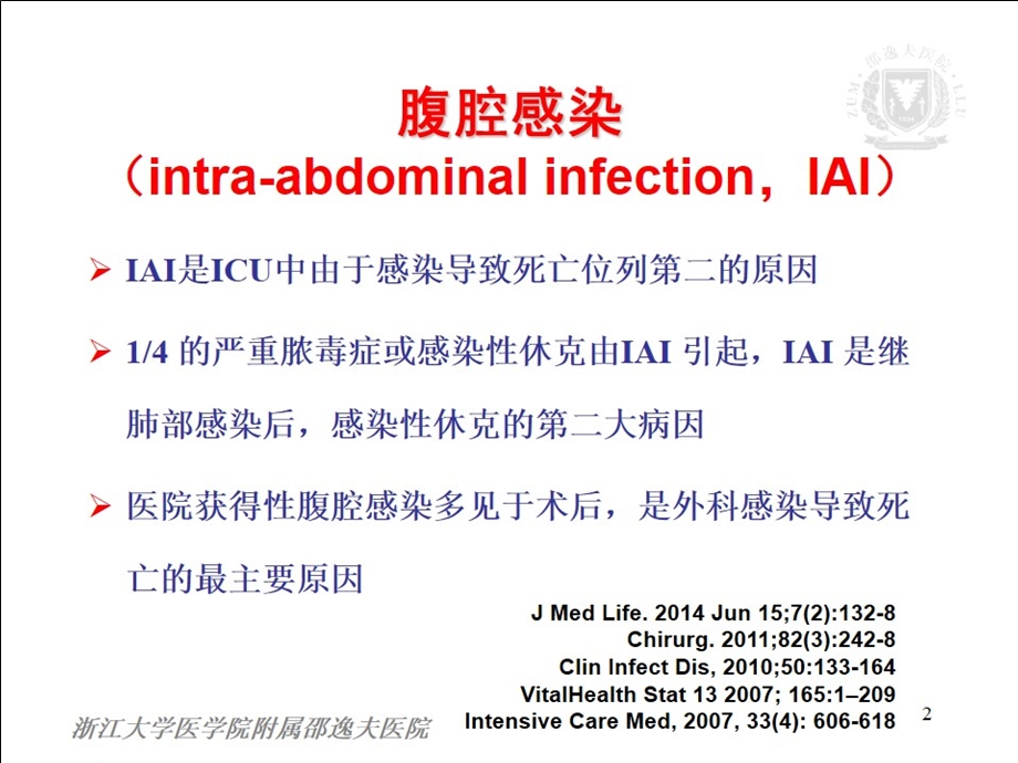 腹腔感染抗菌药物选择周志慧ppt课件.ppt_第2页