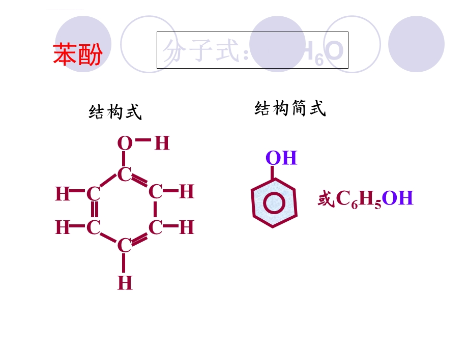 苯酚ppt公开课课件.ppt_第2页