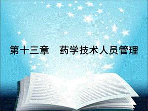 药事管理与法规杨世民第2版第十三章ppt课件.ppt