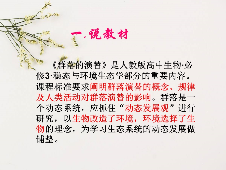 群落的演替说课稿ppt课件.ppt_第3页