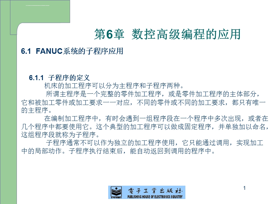 第6章FANUC系统数控铣床编程与加工ppt课件.ppt_第1页