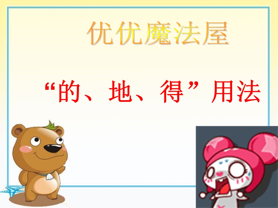 语文“的地得”用法ppt课件.ppt_第1页