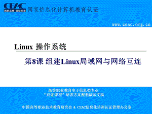 第8课组建Linux局域网和网络互连ppt课件.ppt