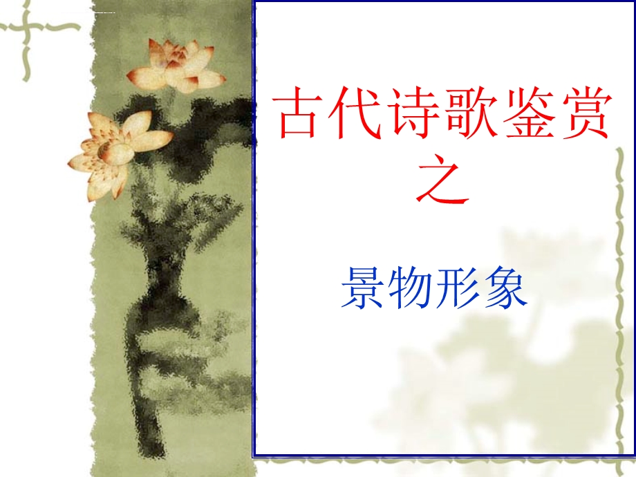 诗歌中的景物形象ppt课件.ppt_第1页