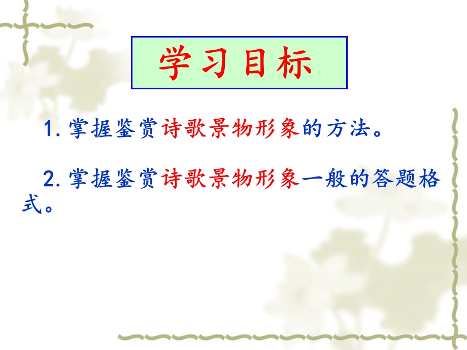 诗歌中的景物形象ppt课件.ppt_第2页